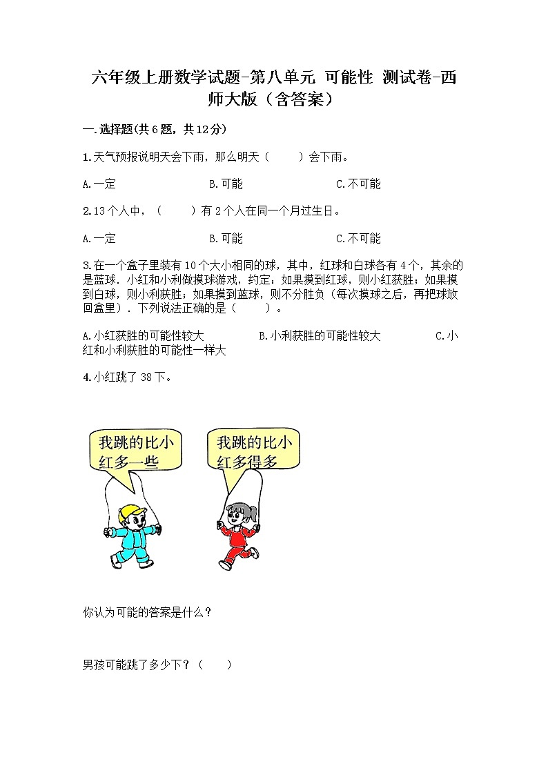 六年级上册数学试题-第八单元 可能性 测试卷-西师大版（含答案） (2)第1页