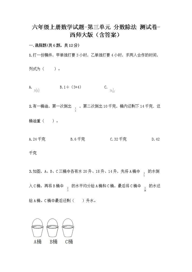六年级上册数学试题-第三单元 分数除法 测试卷-西师大版（含答案） (2)第1页