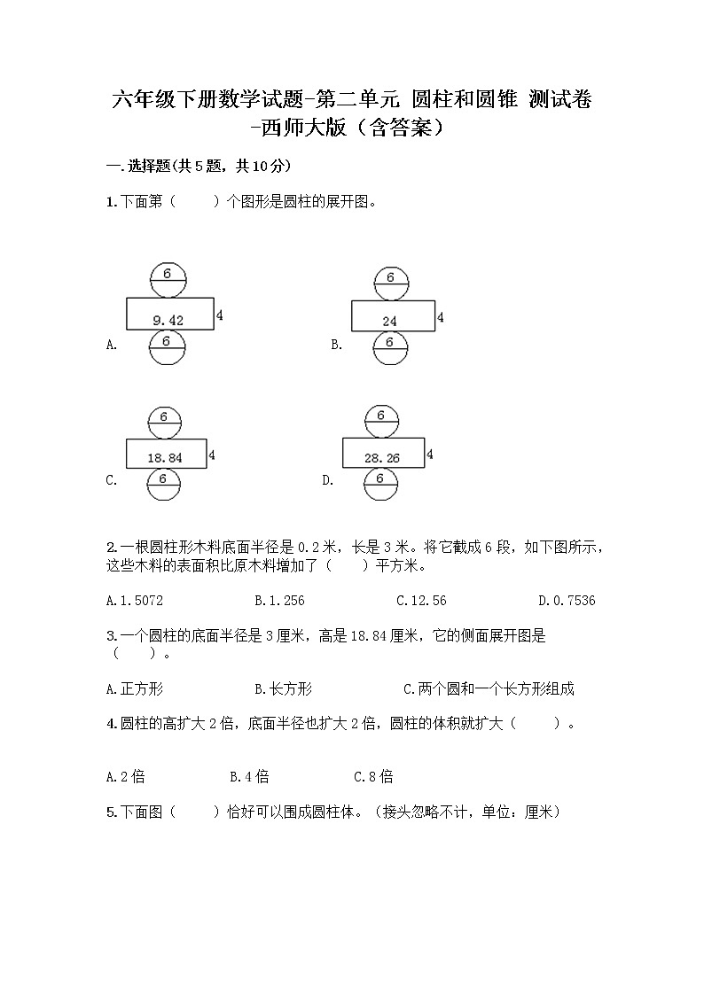 六年级下册数学试题-第二单元 圆柱和圆锥 测试卷-西师大版（含答案） (5)01
