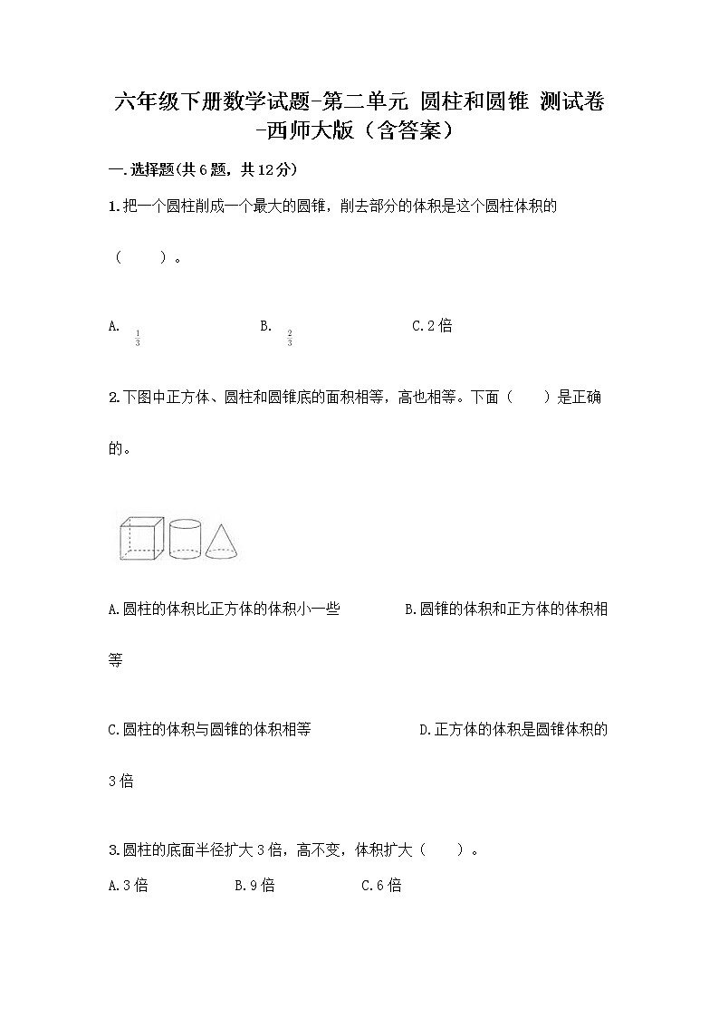 六年级下册数学试题-第二单元 圆柱和圆锥 测试卷-西师大版（含答案） (13)01
