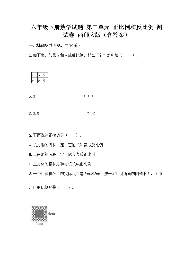 六年级下册数学试题-第三单元 正比例和反比例 测试卷-西师大版（含答案） (32)第1页