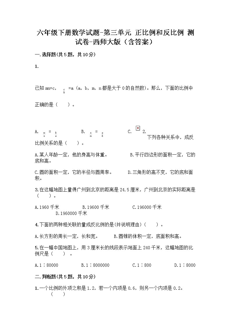 六年级下册数学试题-第三单元 正比例和反比例 测试卷-西师大版（含答案） (39)第1页