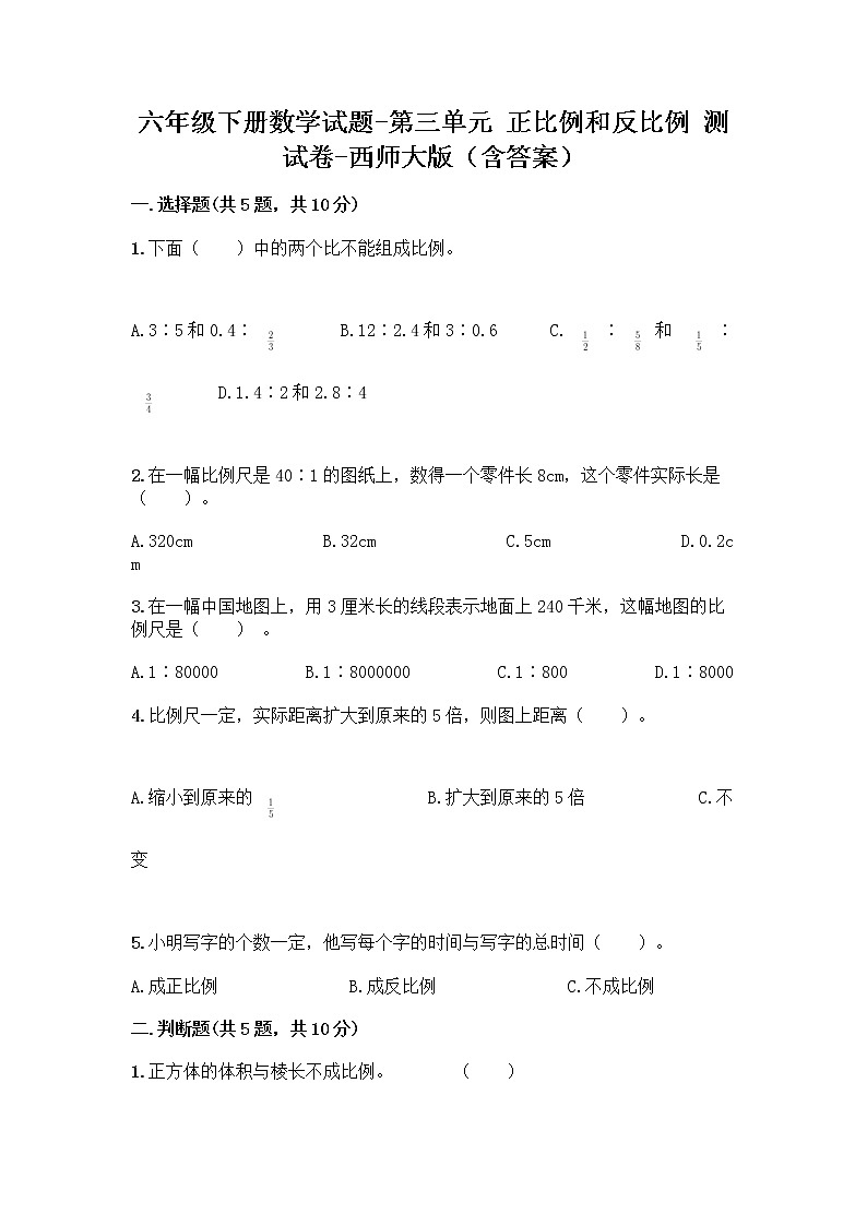 六年级下册数学试题-第三单元 正比例和反比例 测试卷-西师大版（含答案）01