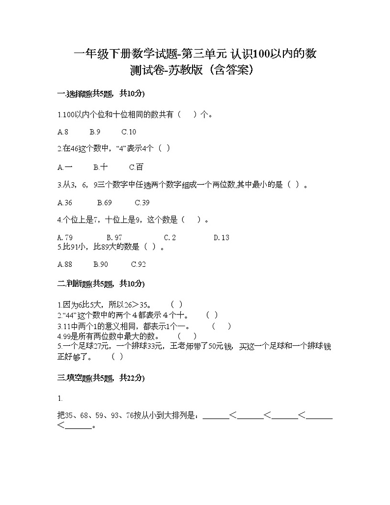 一年级下册数学试题-第三单元 认识100以内的数 测试卷-苏教版（含答案） (3)第1页