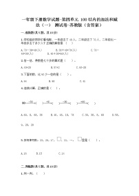 苏教版一年级下册四 100以内的加法和减法(一)当堂达标检测题