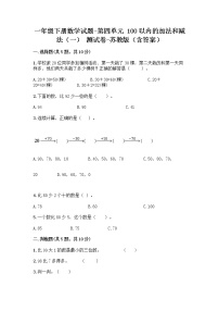 苏教版一年级下册四 100以内的加法和减法(一)同步练习题