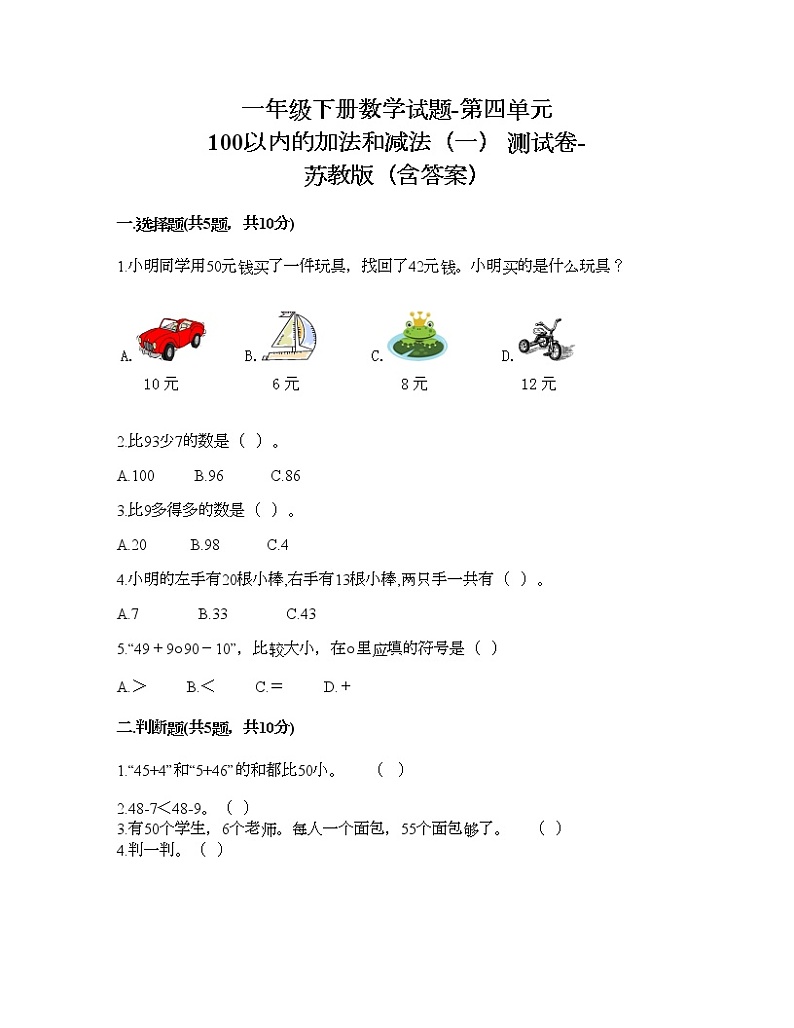 一年级下册数学试题-第四单元 100以内的加法和减法（一） 测试卷-苏教版（含答案） (13)第1页