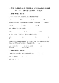 小学数学苏教版一年级下册四 100以内的加法和减法(一)复习练习题