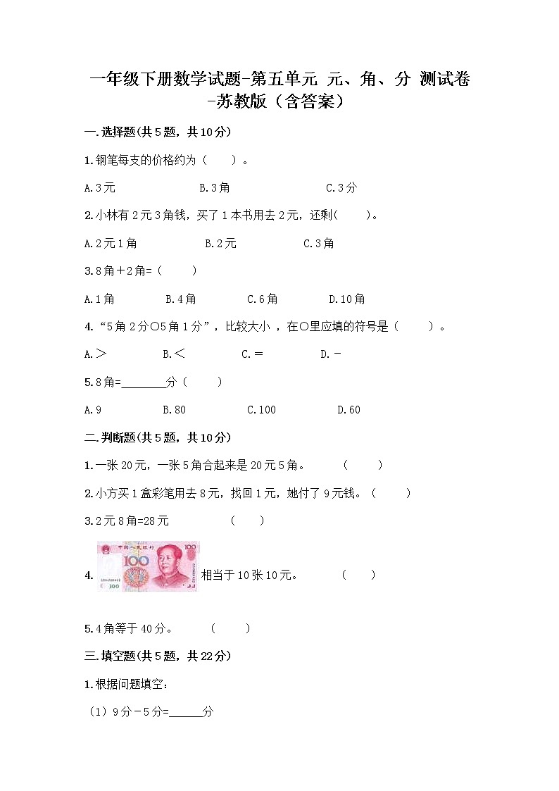 一年级下册数学试题-第五单元 元、角、分 测试卷-苏教版（含答案） (5)第1页