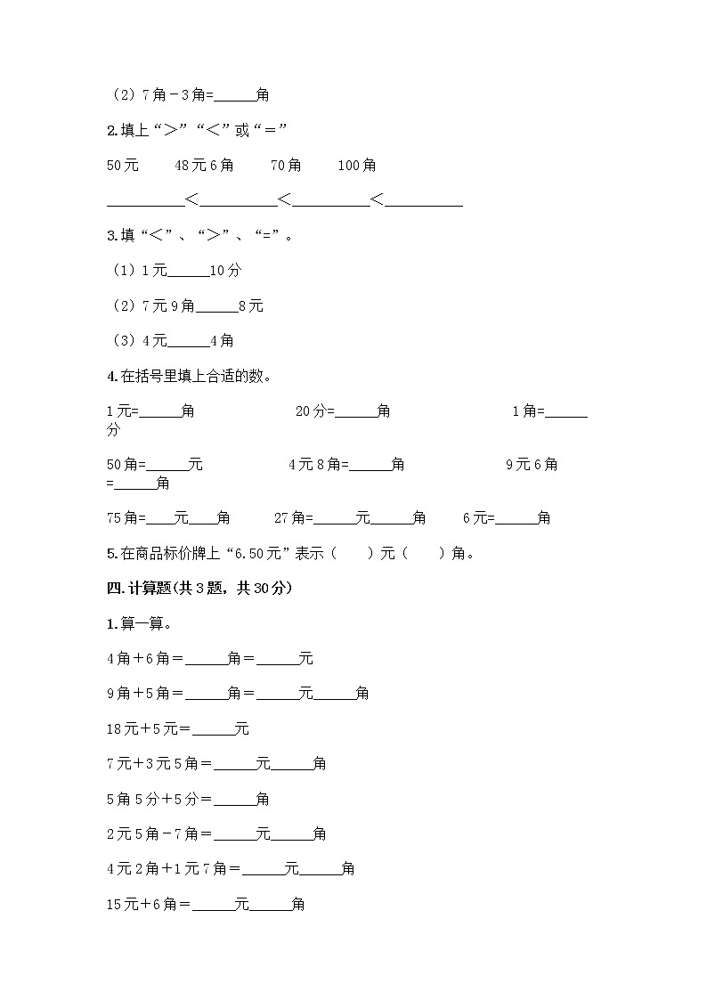 一年级下册数学试题-第五单元 元、角、分 测试卷-苏教版（含答案） (5)第2页
