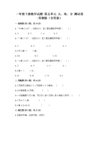 小学数学苏教版一年级下册五 元、角、分当堂检测题