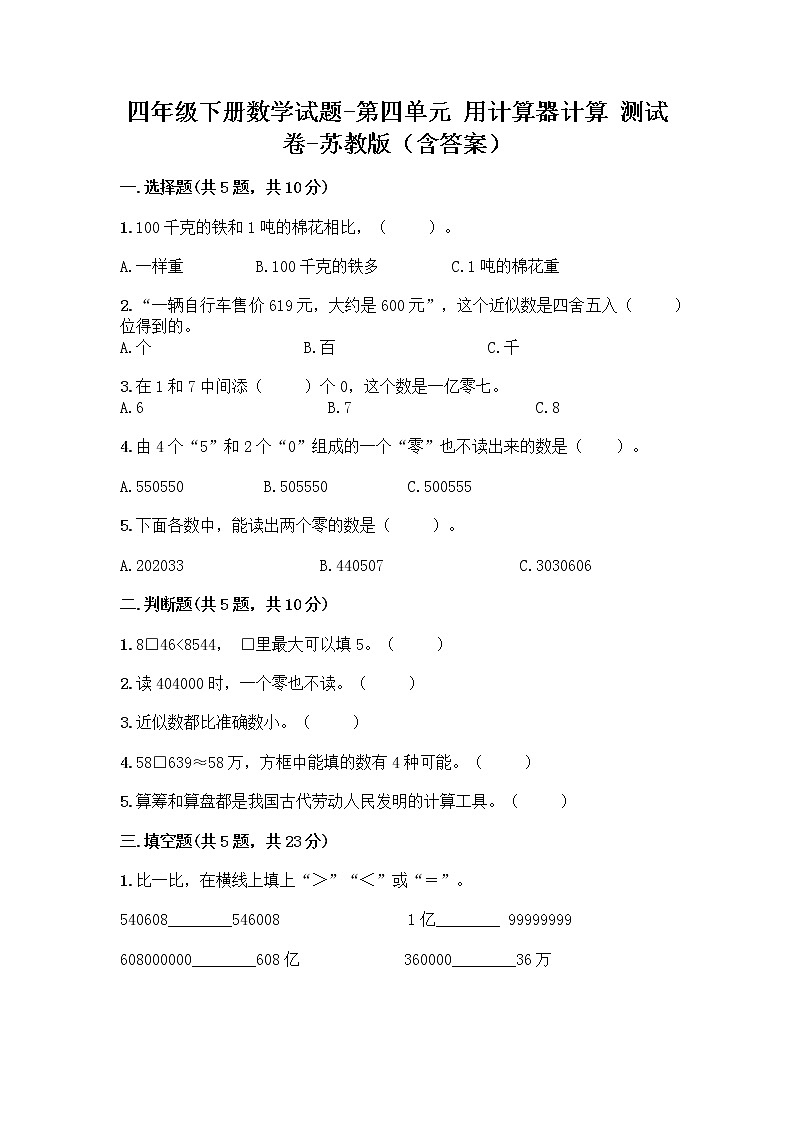 四年级下册数学试题-第四单元 用计算器计算 测试卷-苏教版（含答案） (24)第1页