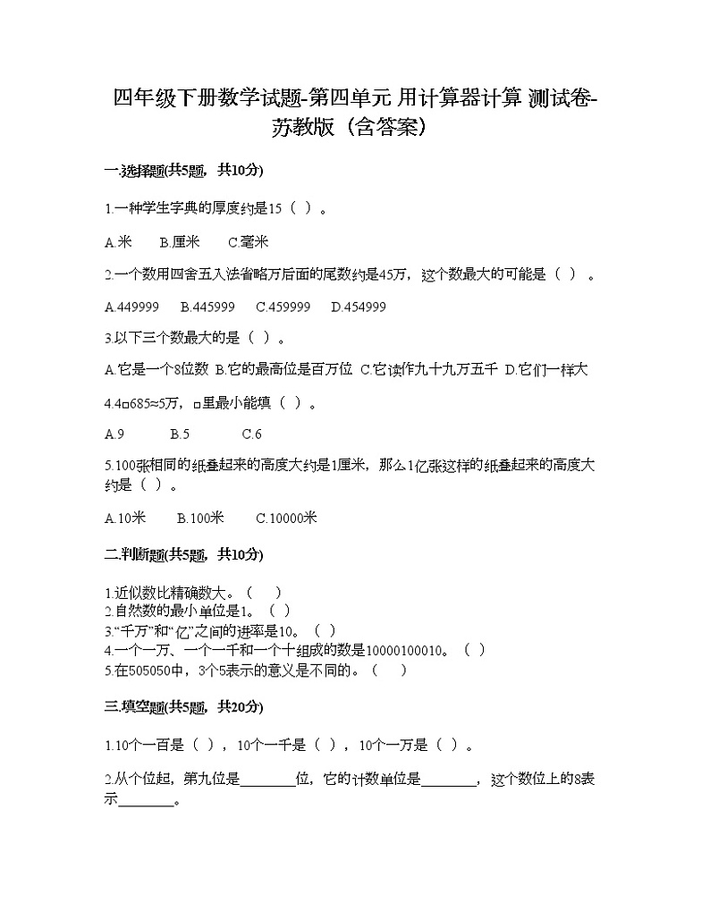 四年级下册数学试题-第四单元 用计算器计算 测试卷-苏教版（含答案）01
