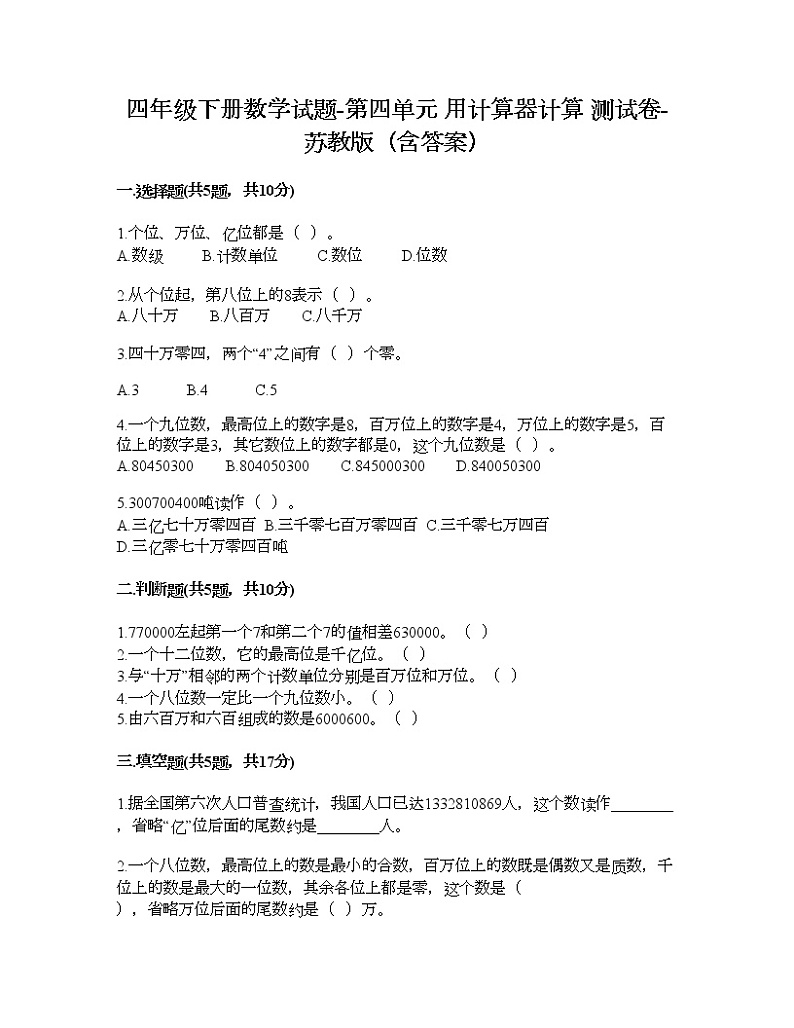四年级下册数学试题-第四单元 用计算器计算 测试卷-苏教版（含答案） (37)01