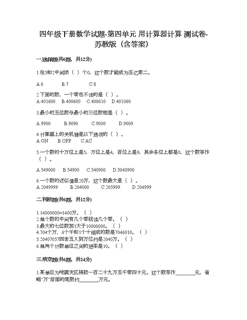 四年级下册数学试题-第四单元 用计算器计算 测试卷-苏教版（含答案） (15)第1页