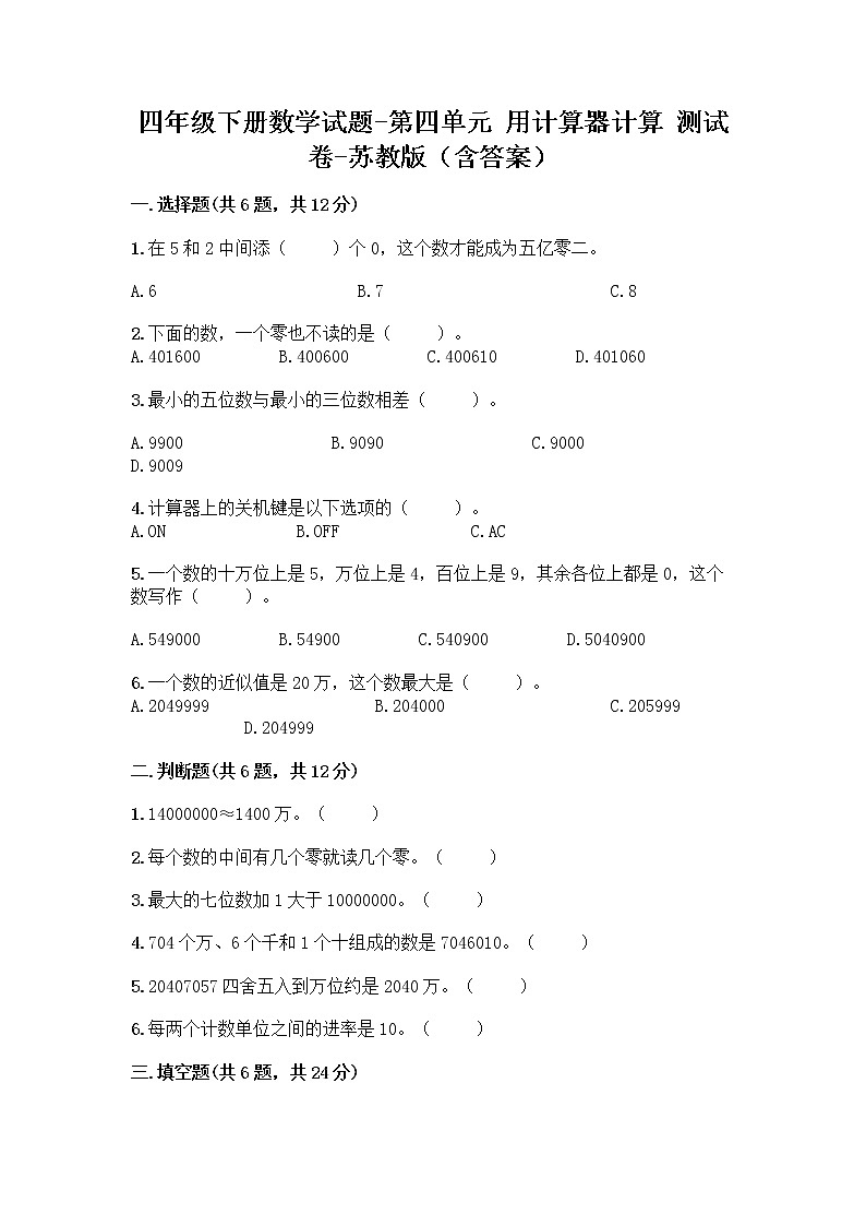 四年级下册数学试题-第四单元 用计算器计算 测试卷-苏教版（含答案） (15)01