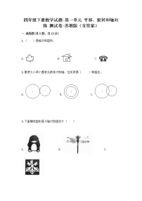 小学数学苏教版四年级下册一 平移、 旋转和轴对称课后练习题