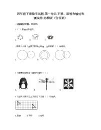 数学四年级下册一 平移、 旋转和轴对称达标测试