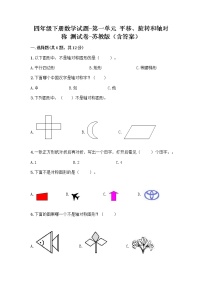 小学数学苏教版四年级下册一 平移、 旋转和轴对称综合训练题