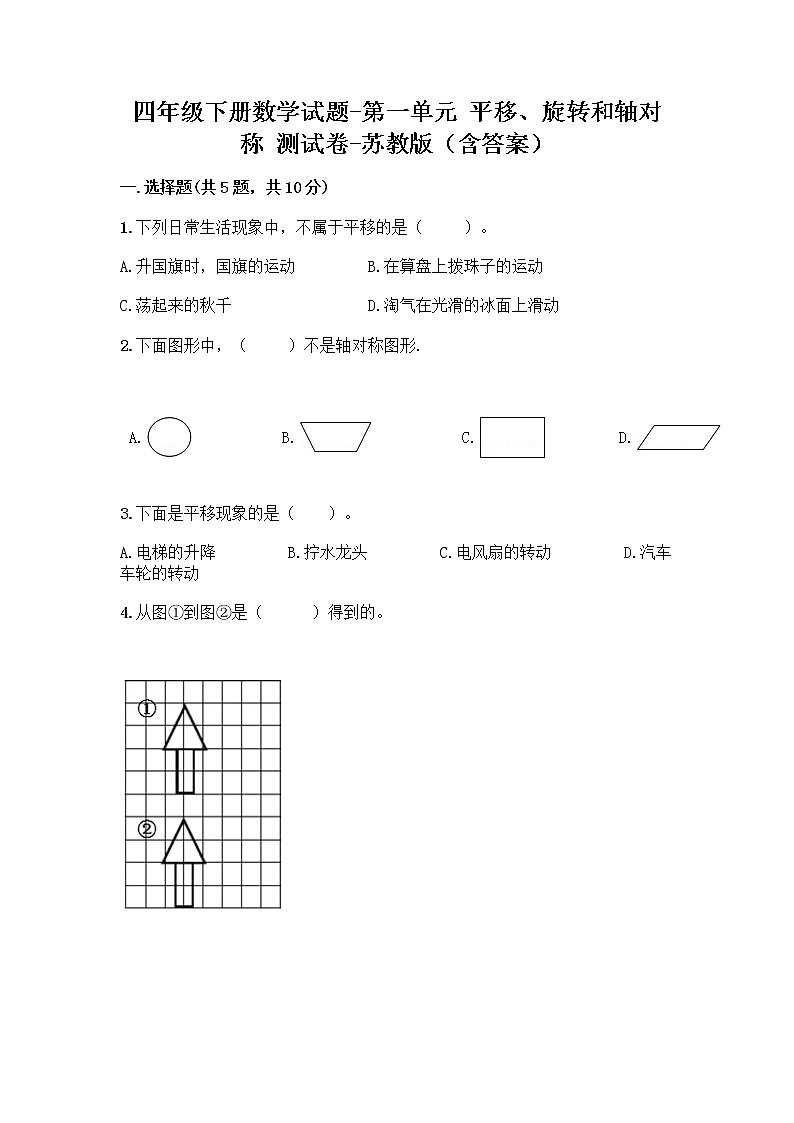 四年级下册数学试题-第一单元 平移、旋转和轴对称 测试卷-苏教版（含答案）第1页