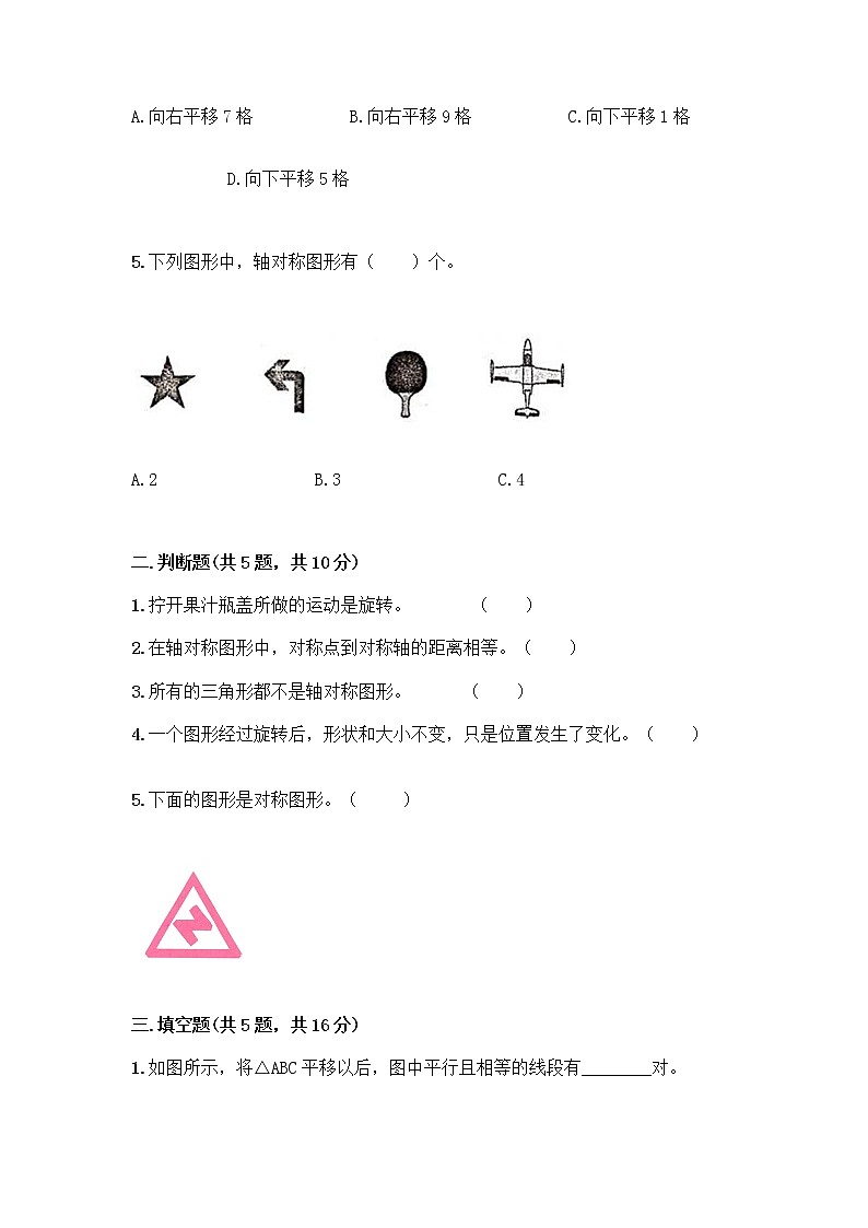 四年级下册数学试题-第一单元 平移、旋转和轴对称 测试卷-苏教版（含答案）第2页