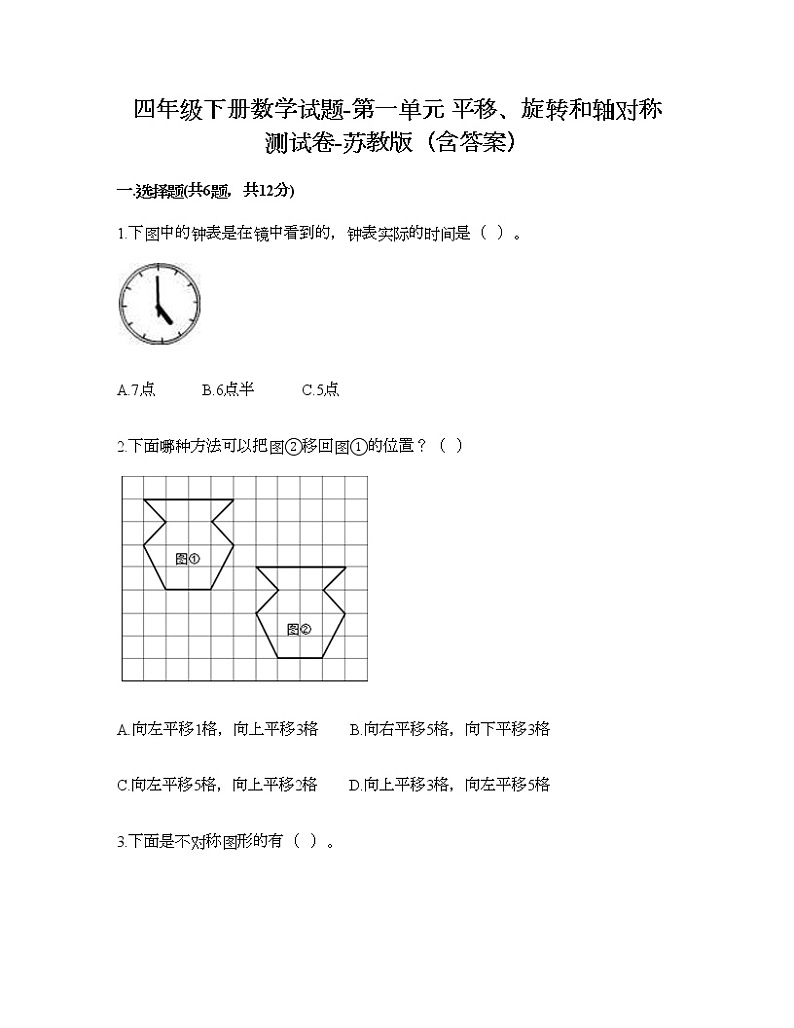 四年级下册数学试题-第一单元 平移、旋转和轴对称 测试卷-苏教版（含答案） (7)第1页