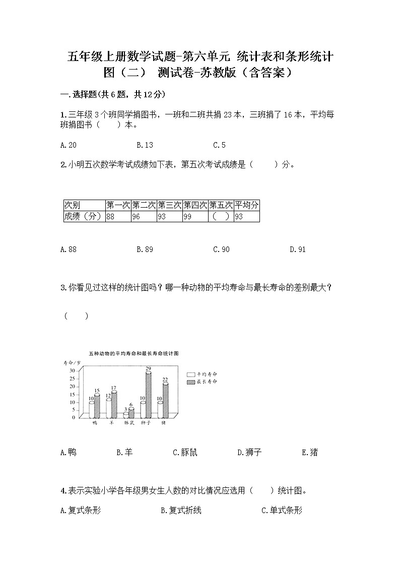 五年级上册数学试题-第六单元 统计表和条形统计图（二） 测试卷-苏教版（含答案）第1页