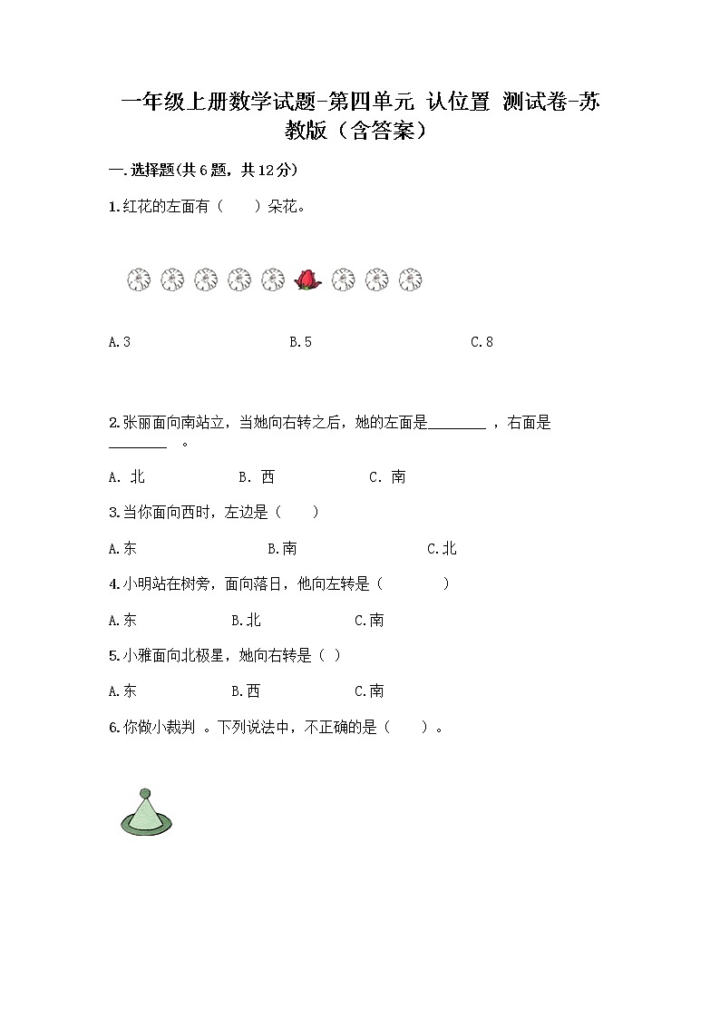 一年级上册数学试题-第四单元 认位置 测试卷-苏教版（含答案）01