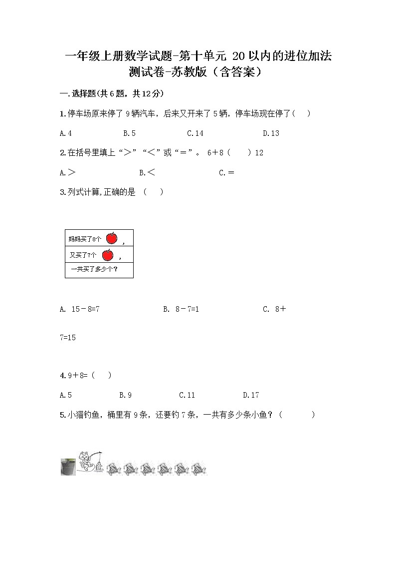 一年级上册数学试题-第十单元 20以内的进位加法 测试卷-苏教版（含答案）第1页