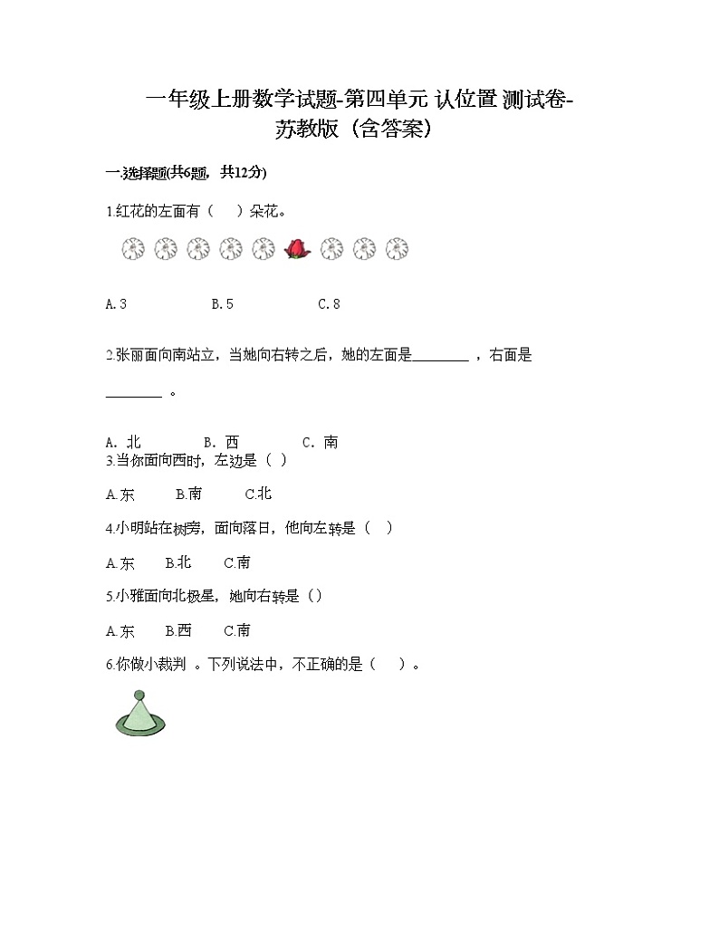 一年级上册数学试题-第四单元 认位置 测试卷-苏教版（含答案）01