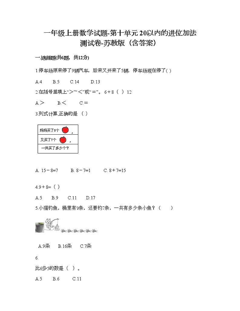 一年级上册数学试题-第十单元 20以内的进位加法 测试卷-苏教版（含答案）第1页