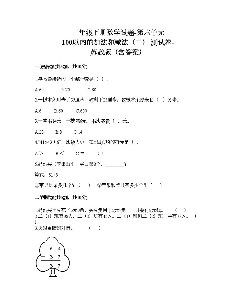 一年级下册数学试题-第六单元 100以内的加法和减法（二） 测试卷-苏教版（含答案） (8)第1页