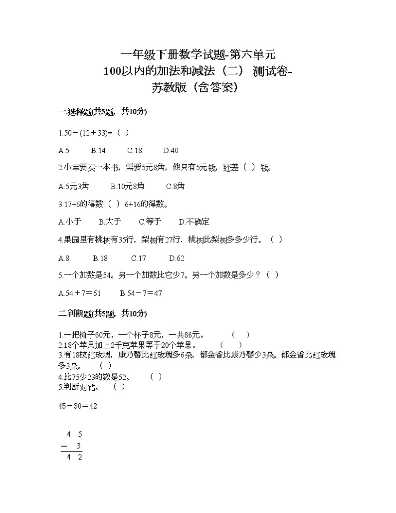 一年级下册数学试题-第六单元 100以内的加法和减法（二） 测试卷-苏教版（含答案）01