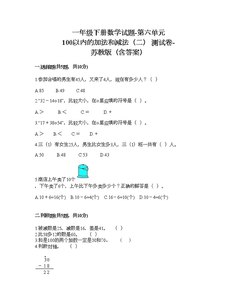 一年级下册数学试题-第六单元 100以内的加法和减法（二） 测试卷-苏教版（含答案） (3)第1页