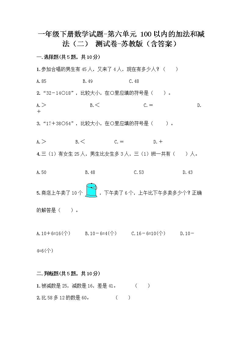 一年级下册数学试题-第六单元 100以内的加法和减法（二） 测试卷-苏教版（含答案） (3)第1页