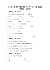 三年级下册五 年、月、日同步达标检测题