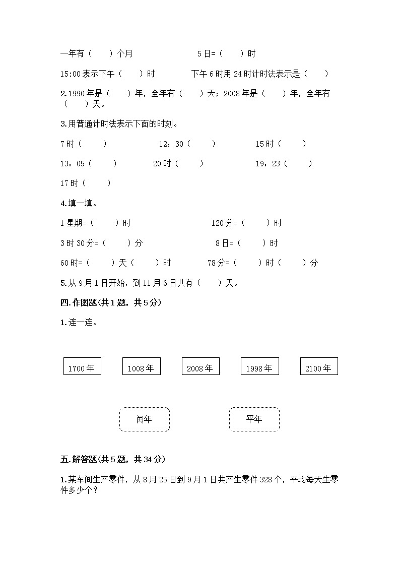 三年级下册数学试题-第五单元 年、月、日 测试卷-苏教版（含答案）02