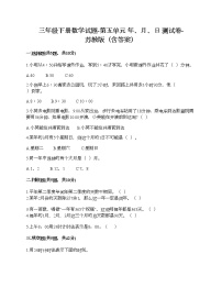 苏教版三年级下册五 年、月、日随堂练习题