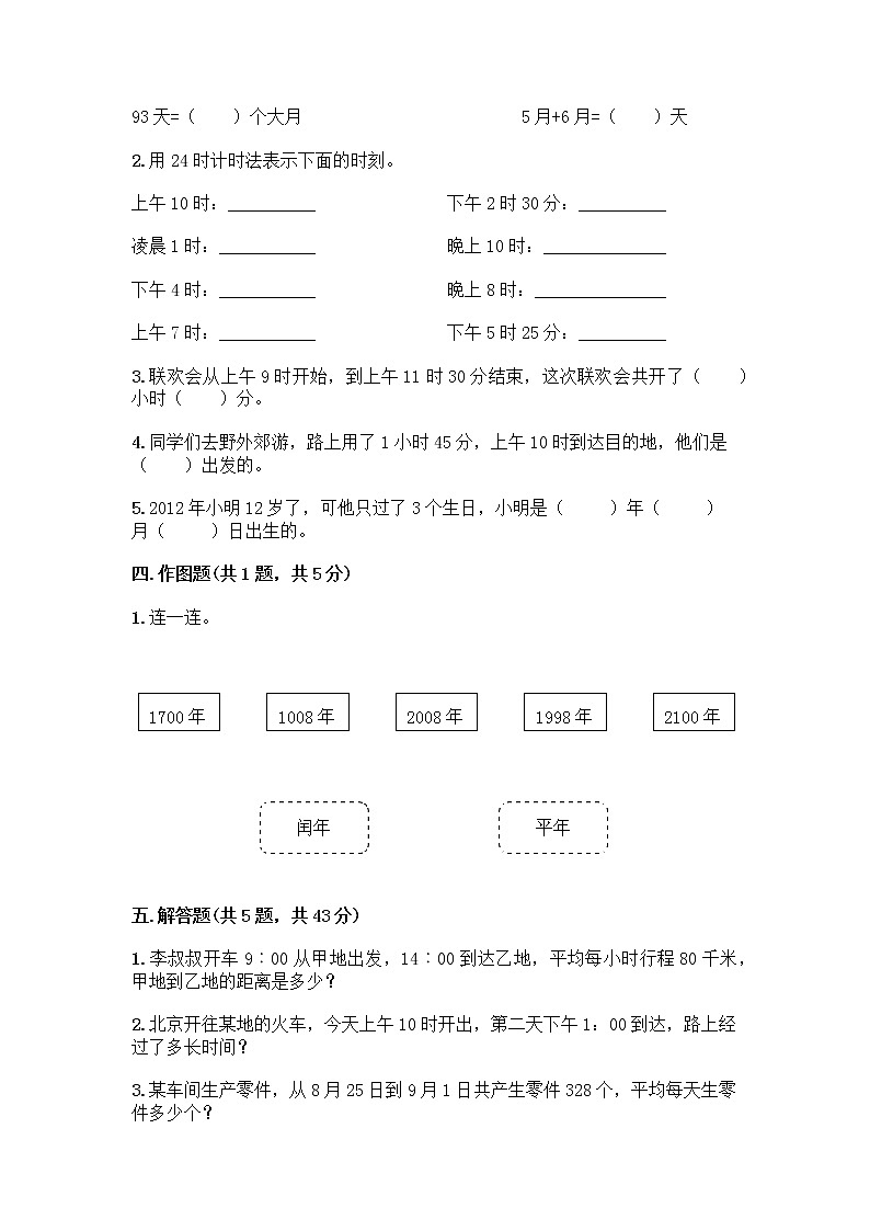 三年级下册数学试题-第五单元 年、月、日 测试卷-苏教版（含答案） (25)第2页