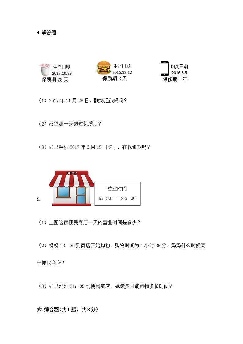 三年级下册数学试题-第五单元 年、月、日 测试卷-苏教版（含答案） (25)第3页