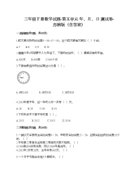 苏教版三年级下册五 年、月、日课时训练