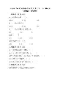 苏教版三年级下册五 年、月、日复习练习题