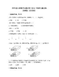 苏教版四年级上册六 可能性课堂检测