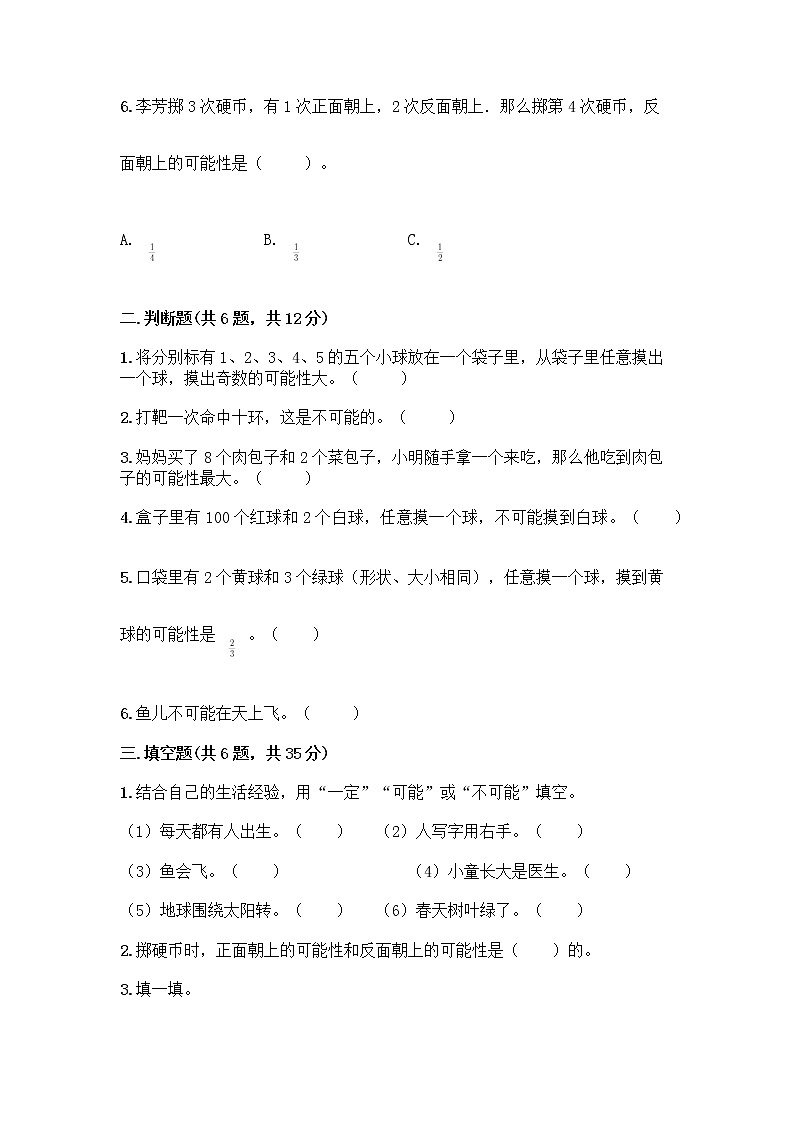 四年级上册数学试题-第六单元 可能性 测试卷-苏教版（含答案）02