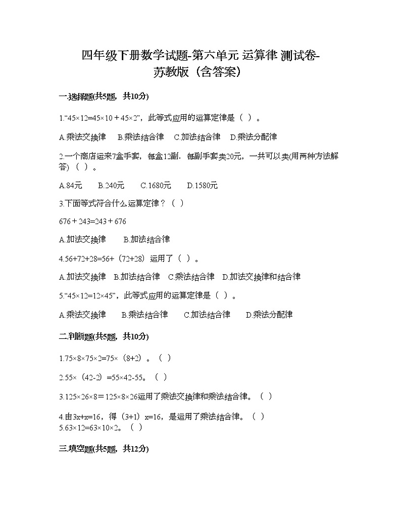四年级下册数学试题-第六单元 运算律 测试卷-苏教版（含答案） (9)01