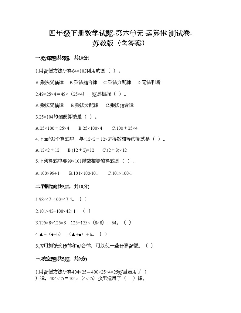 四年级下册数学试题-第六单元 运算律 测试卷-苏教版（含答案） (8)第1页