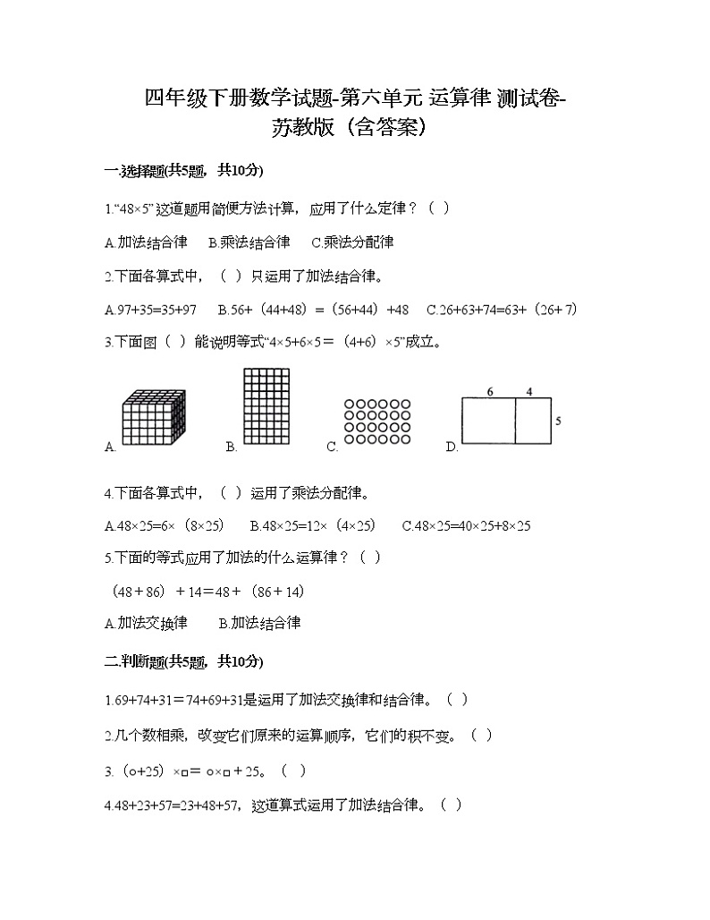 四年级下册数学试题-第六单元 运算律 测试卷-苏教版（含答案）01