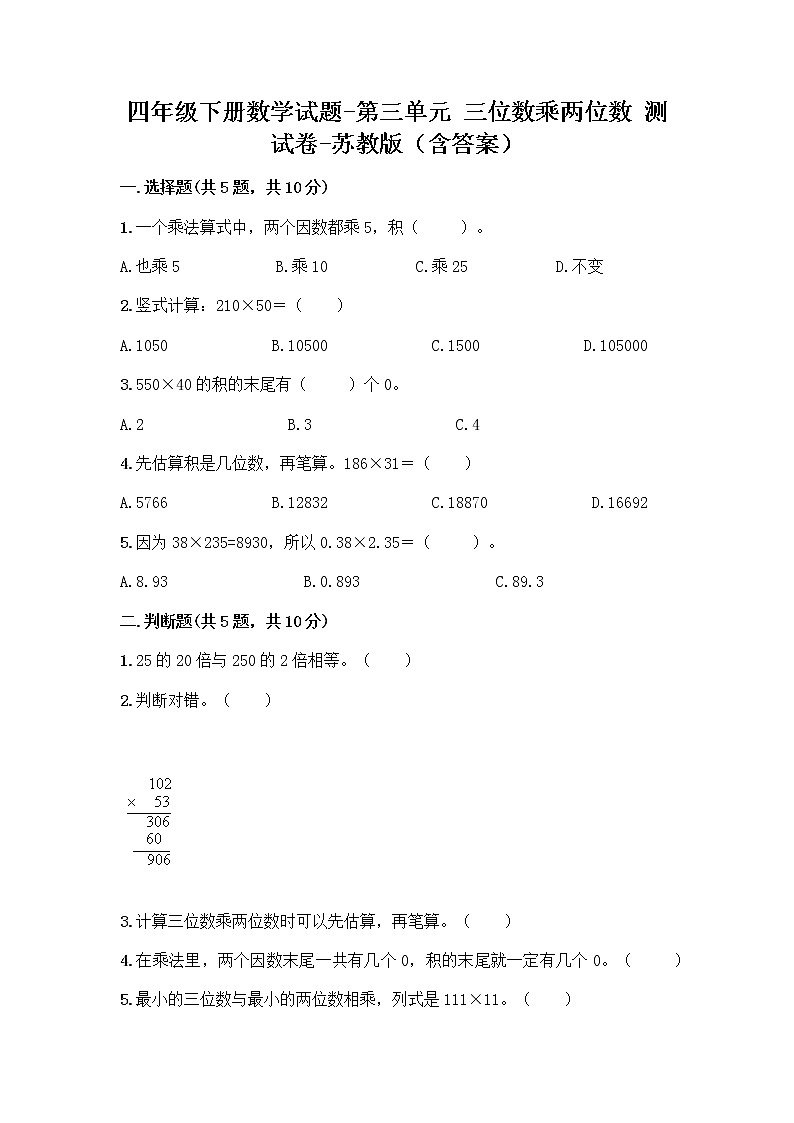 四年级下册数学试题-第三单元 三位数乘两位数 测试卷-苏教版（含答案） (3)第1页
