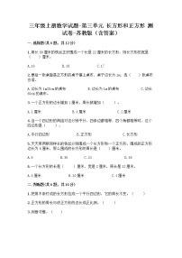 苏教版三年级上册三 长方形和正方形综合与测试同步测试题