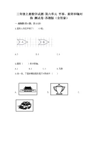 苏教版三年级上册六 平移、旋转和轴对称课后作业题